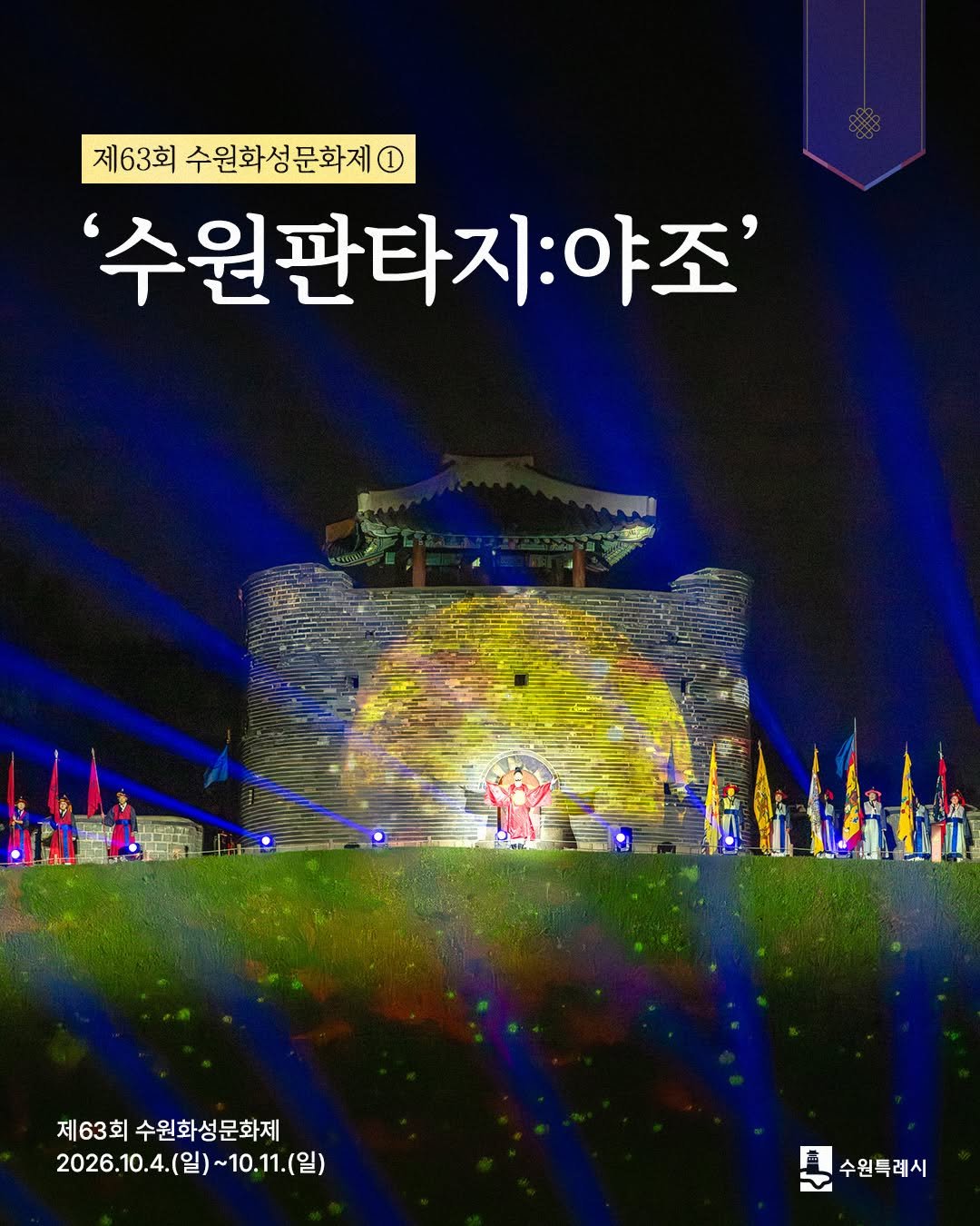 suwon_city 게시물 이미지: 이번 가을에 놓치면, 다음은 2027년입니다!🍂
수원 대표 글로벌 축제...