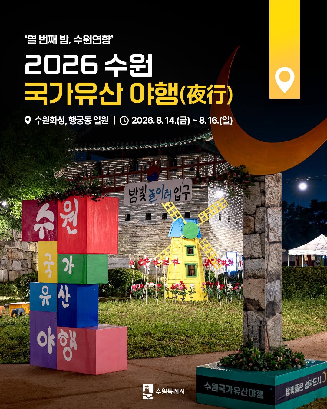 suwon_city 게시물 이미지: 🌙2026 #수원국가유산야행 (夜行) 
'열 번째 밤, 수원연향'

💫수원 국가유산...