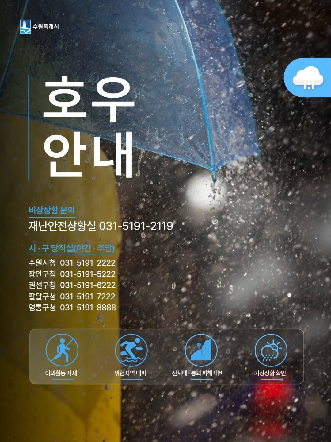 suwon_city 게시물 이미지: 2026. 7. 17. 16:00 호우 예비특보
18일 새벽~오전, 수원시 집중호우...