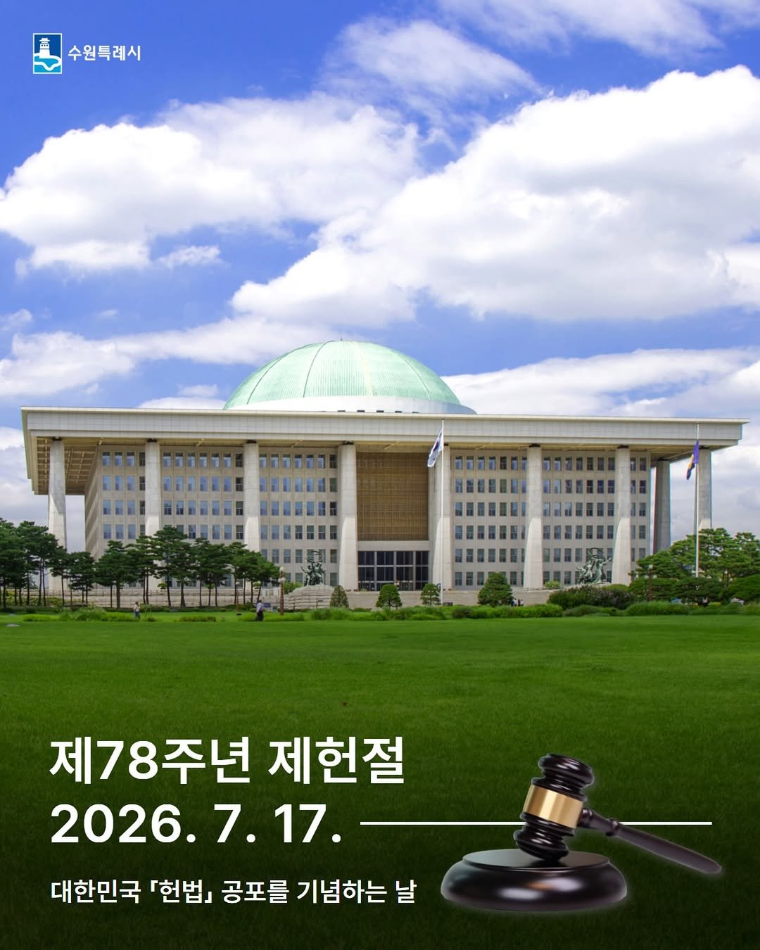 수원시, 제헌절, 헌법, 대한민국, 수원
