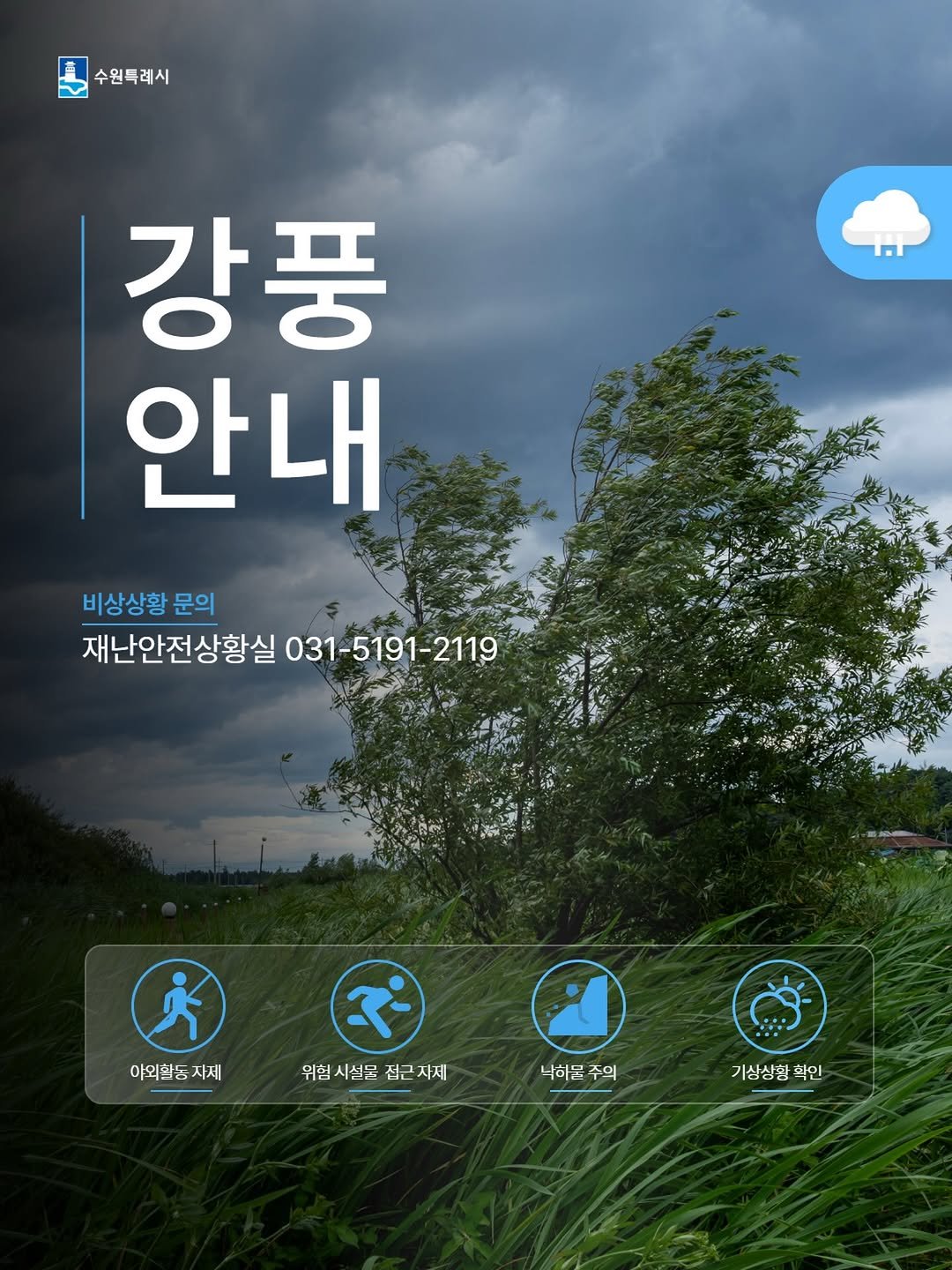 수원시, 날씨, 강풍, 호우, 안내