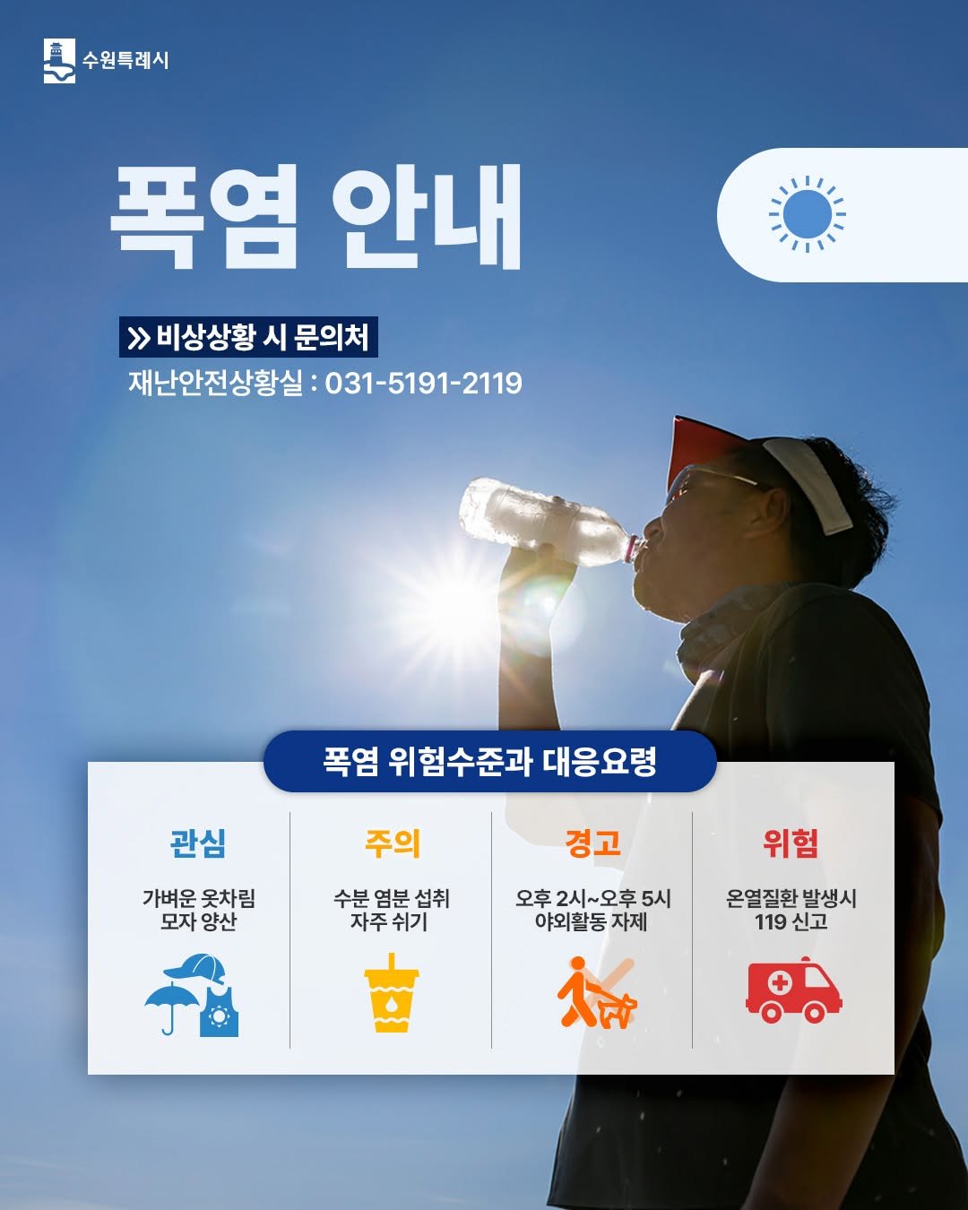 suwon_city 게시물 이미지: 2026. 7. 11. 11:00 기준, 수원시 폭염주의보 발효🔔

전국 대부분...