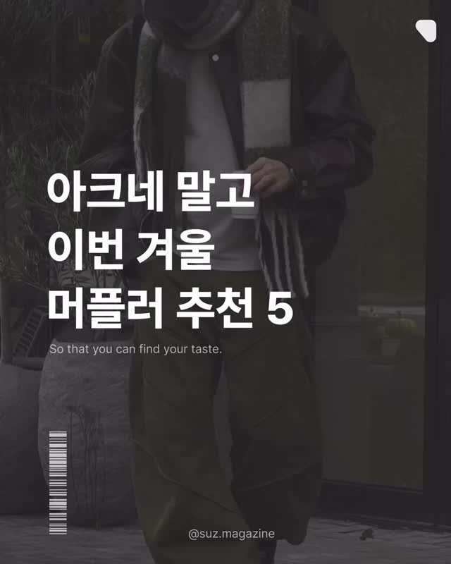 suz.magazine 게시물 이미지: 요즘 날씨가 심상치 않은데요 이제 곧 머플러가 필수인 날씨가 올 것 같아요🥲 그래서...