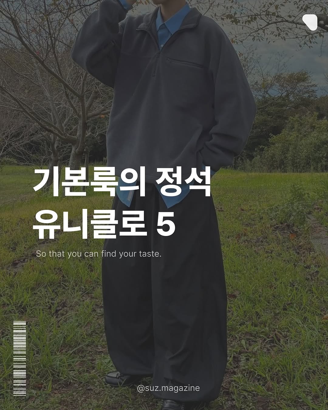 Photo by suz.Magazine | 수즈 매거진 on October 22, 2025. May be an image of text that says '기본룩의 정석 유니클로5 5 So that you can find your Sothatyoucanfindyourtaste. taste. @suz.magazine'.