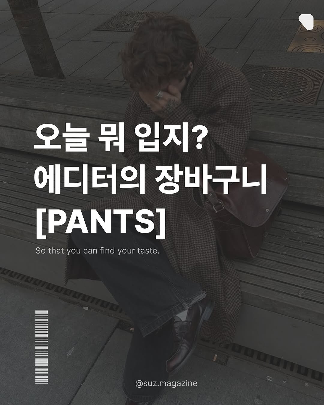 Photo by suz.Magazine | 수즈 매거진 on November 01, 2025. May be an image of text that says '오늘 뭐 오늘뭐입지? 입지? 에디터의 장바구니 [PANTS] So that you can Sothatyoucanfindyourtaste. thatyoucanfindyourtast find your taste. @suz.magazine'.