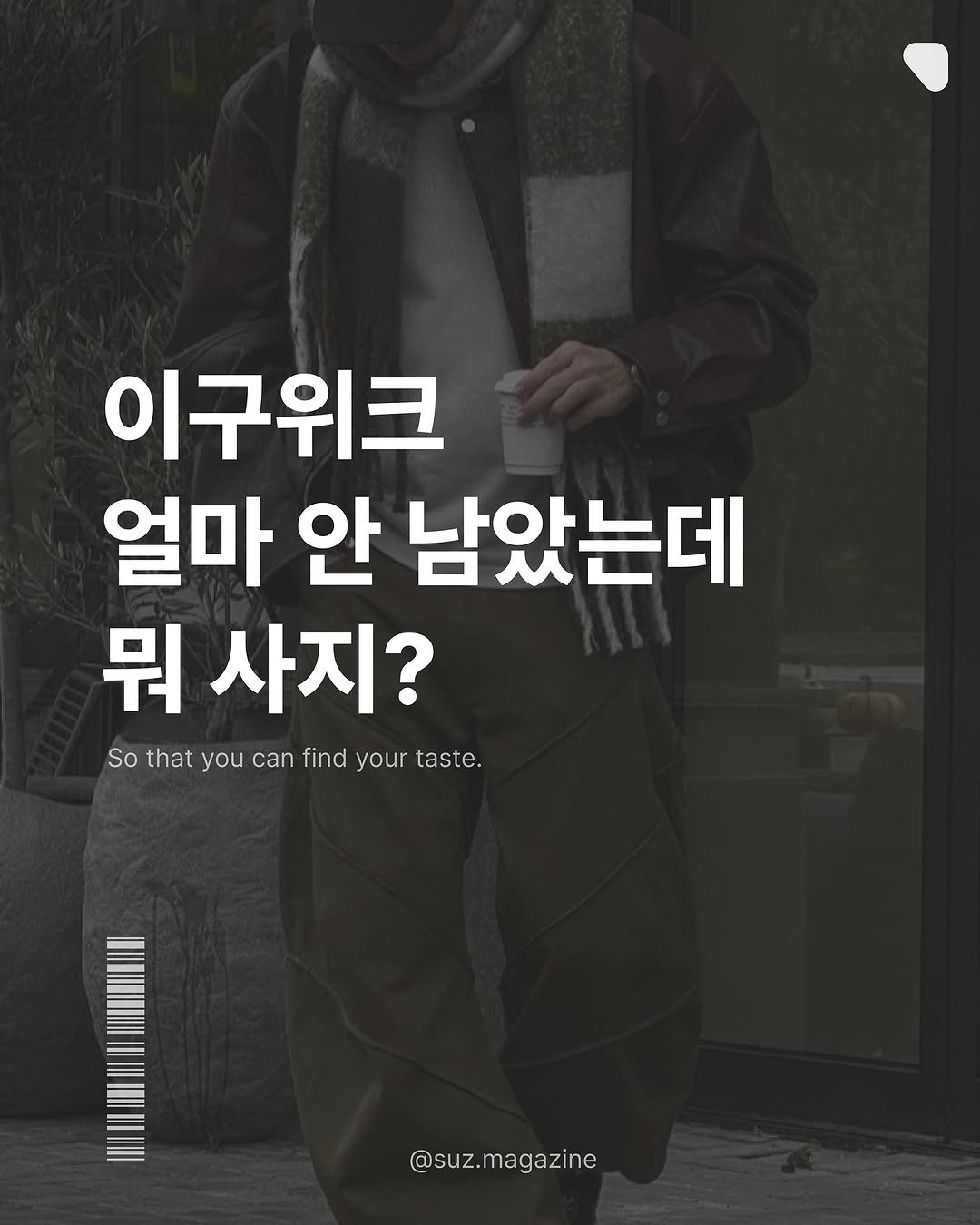 Photo by suz.Magazine | 수즈 매거진 on November 10, 2025.