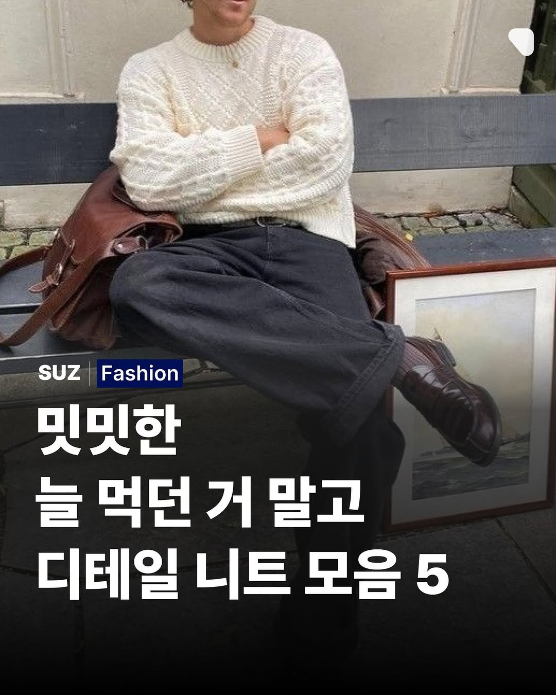 Photo by suz.Magazine | 수즈 매거진 on December 13, 2025. May be an image of text that says 'SUZ Fashion 밋밋한 늘 먹던 거 말고 디테일 니트 모음 5'.