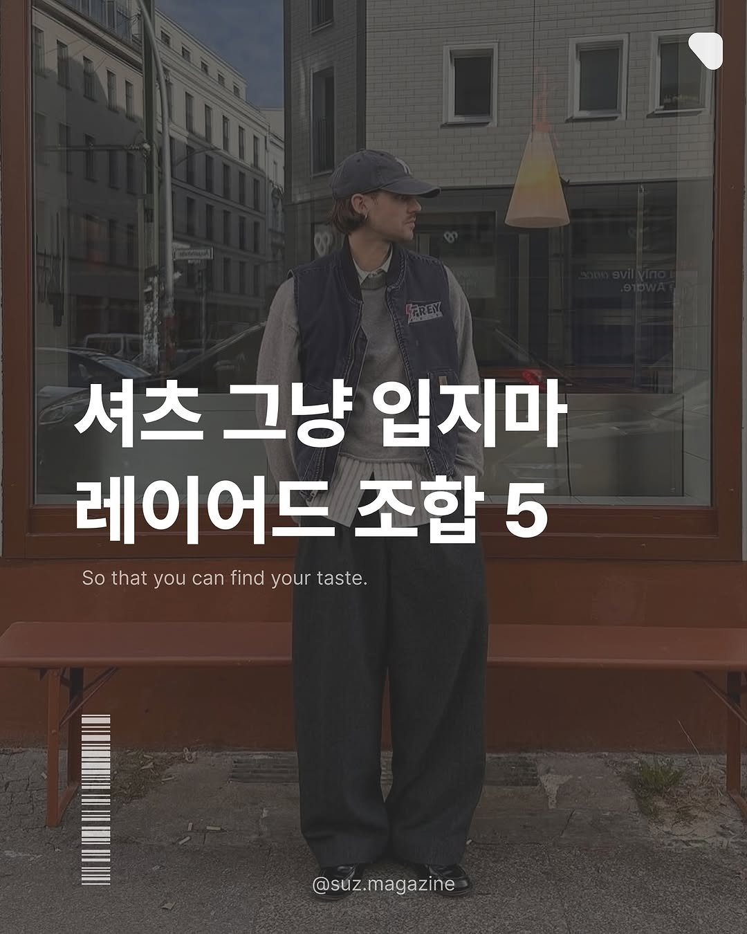 Photo by suz.Magazine | 수즈 매거진 on October 26, 2025. May be an image of text that says '셔츠 그냥 입지마 레이어드 조합 5 So that you can find your othatyoucanfindyourtast taste. @suz.magazine'.