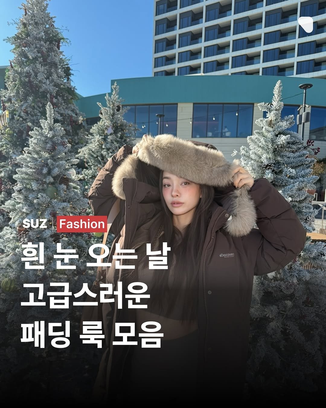 Photo shared by suz.Magazine | 수즈 매거진 on December 13, 2025 tagging @discoveryexpedition_kr. May be an image of goosedown coat and text that says '데도다리다 SuzFashion suZ- Fashion 흰눈오는 흰 눈 오는 날 고급스러운 패딩 룩 모음'.