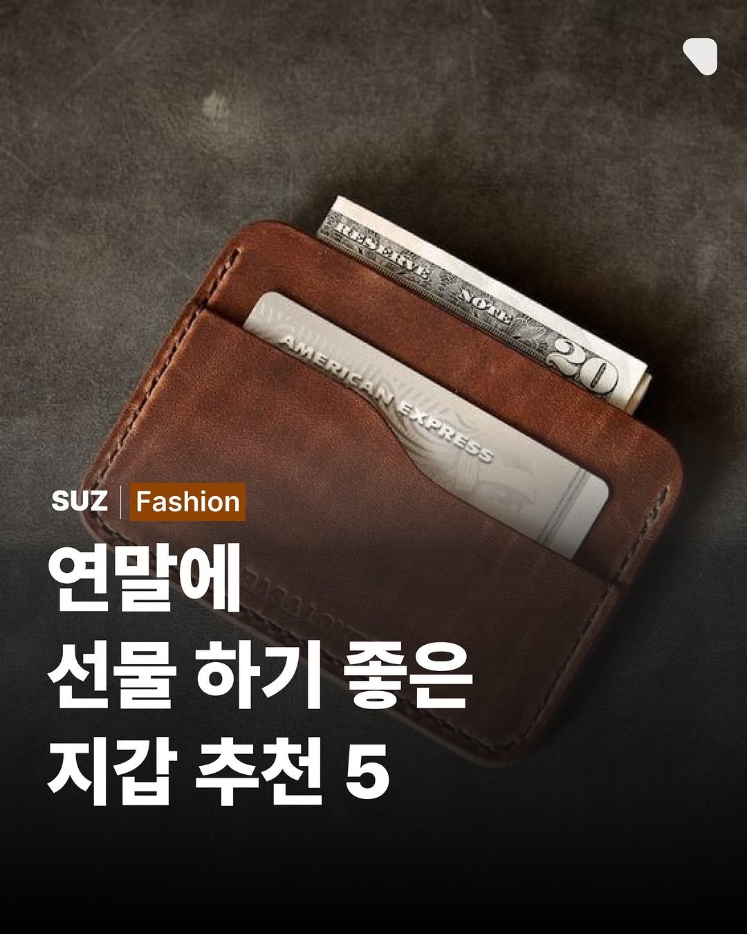 Photo by suz.Magazine | 수즈 매거진 on December 20, 2025. May be an image of text that says 'AMERICAN MERICANEXPRESS EXPRESS suZFashion suZ Fashion 연말에 선물 하기 좋은 지갑 추천 갑추천5 5'.