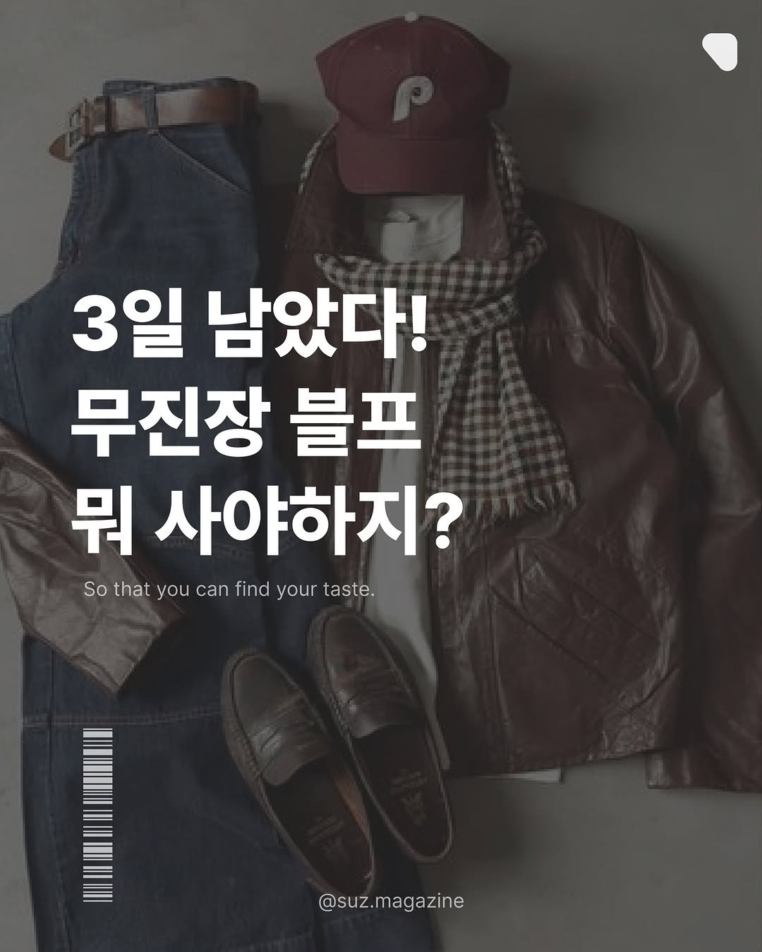 Photo by suz.Magazine | 수즈 매거진 on November 23, 2025. May be an image of text that says '3일 남았다! 무진장 블프 뭐 사야하지? So Sothatyoucanfindyourtast that you can find your taste. @suz.magazine'.
