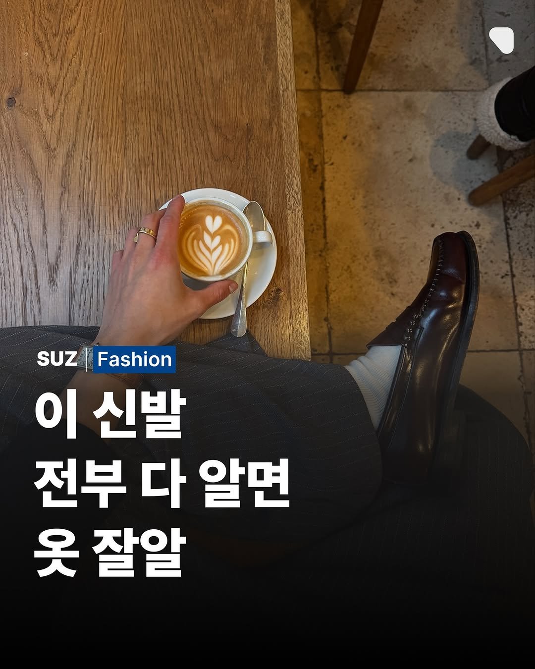 Photo by suz.Magazine | 수즈 매거진 on December 23, 2025. May be an image of coffee cup, coffee and text that says 'SUZ Fashion 이 신발 전부 다 알면 옷 잘알'.