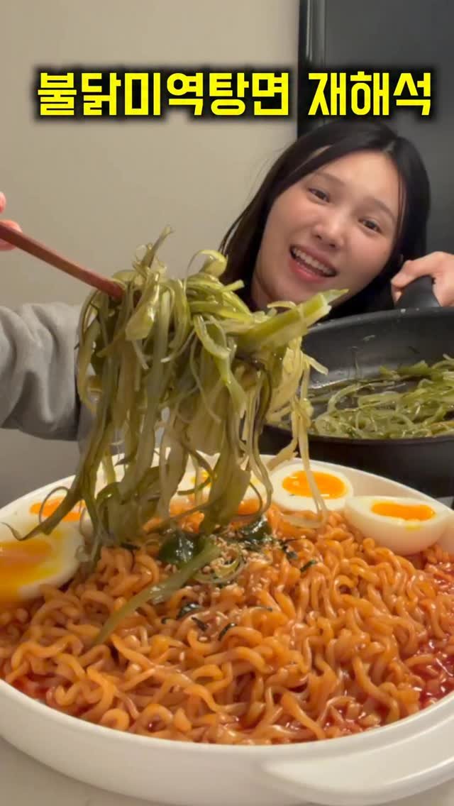 sweetshop_s2 게시물 이미지: 유행하는 불닭미역탕면을 미역줄기로 재해석해봤습니다.
#불닭미역탕면 #불닭볶음면