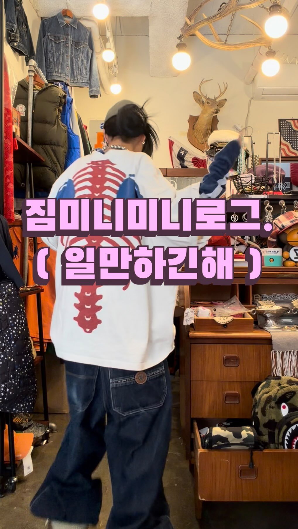 swingingseoul_daegu_ 게시물 이미지: 짐미니미니로그 No.1
(빈티지샵 직원의 일만하는 하루 ) 

네 , 진짜 이번엔...