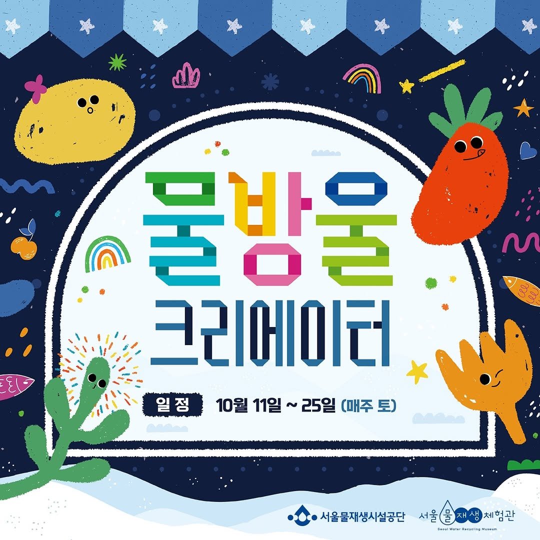 Photo by 서울물재생체험관 on October 03, 2025. May be a doodle of ‎poster, magazine and ‎text that says '‎الل ቦ 물방울 ㄹㅇㄹ 크리에이터 일정 10월 11일 일정10월11일~25일(매주토) ~ 25일 (매주 토) 서울물재생시설공단 서울울저생체험관 သဆေး့င်း am 체험관 "‎'‎‎.