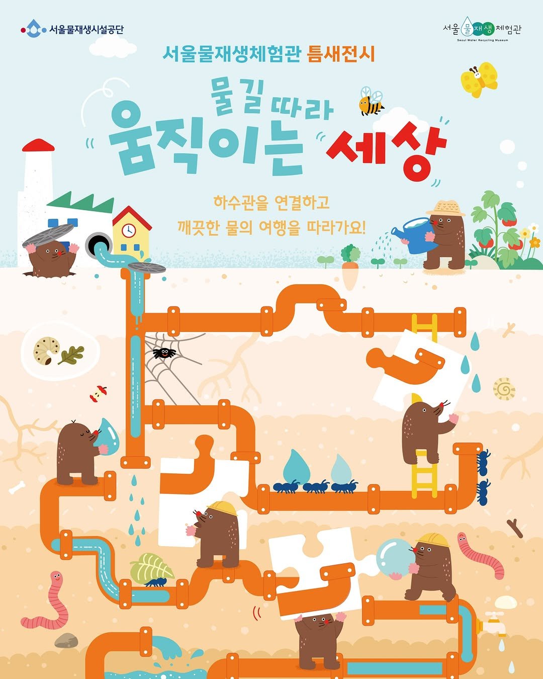 swrmuseum 게시물 이미지: 💧 보이지 않는 물길 속, 특별한 모험이 시작됩니다! 👀

🚰 우리가 매일 사용하는...