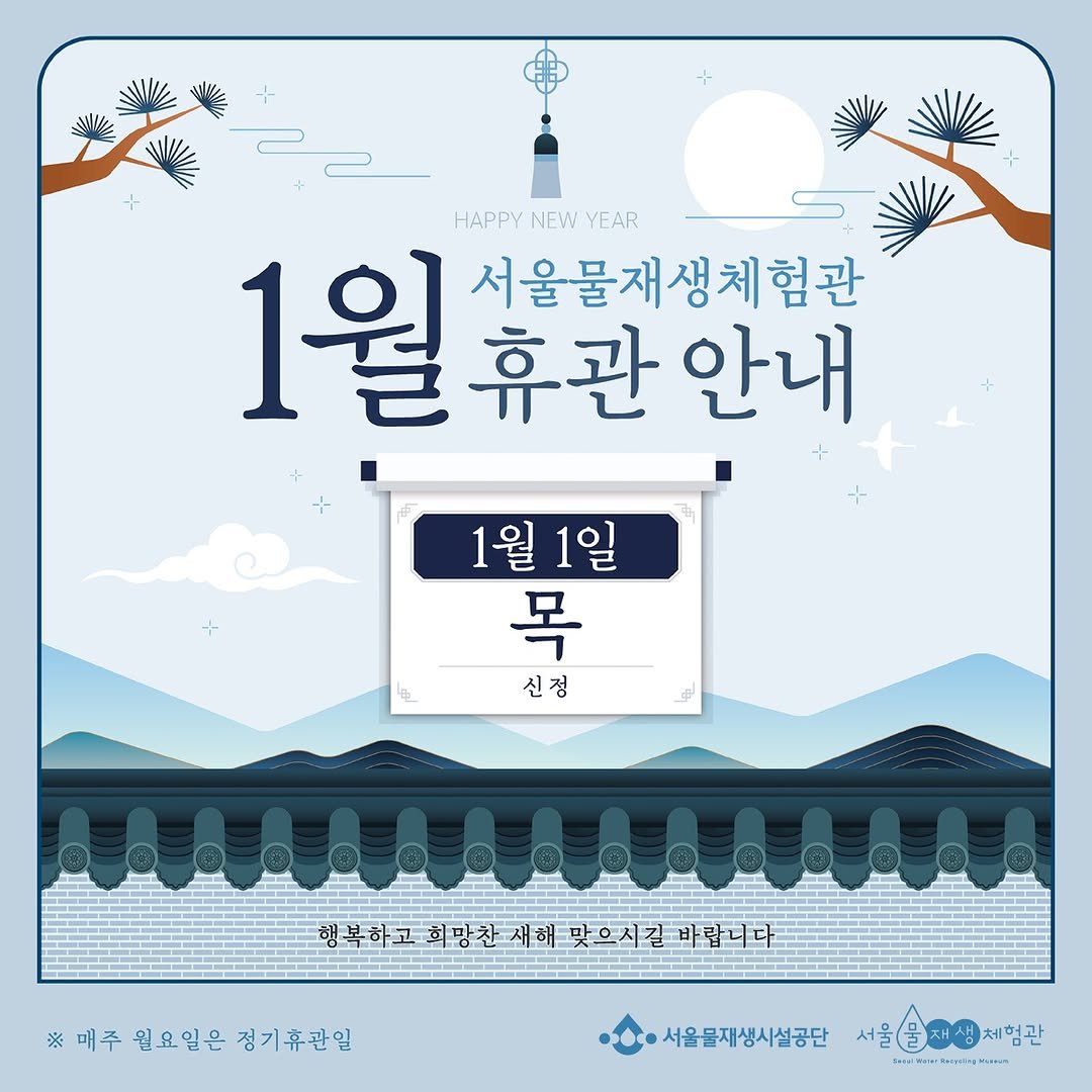 Photo by 서울물재생체험관 on December 29, 2025. May be an illustration of poster and text that says 'SW HAPPY NEW YEAR 1월부 1월 휴관 안내 서울물재생체험관 1월1일 1월 1일 목 신정 행복하고회망찬재해맞으저길바웠니다 새해 맞으시길 바랍니다 행복하고 희망찬 ※매주월요일은정기휴관일 ※매주 월요일은 정기휴관일 서울물재생시설공단 울울진생체험관 rBay BblTyeH 체험관 .'.