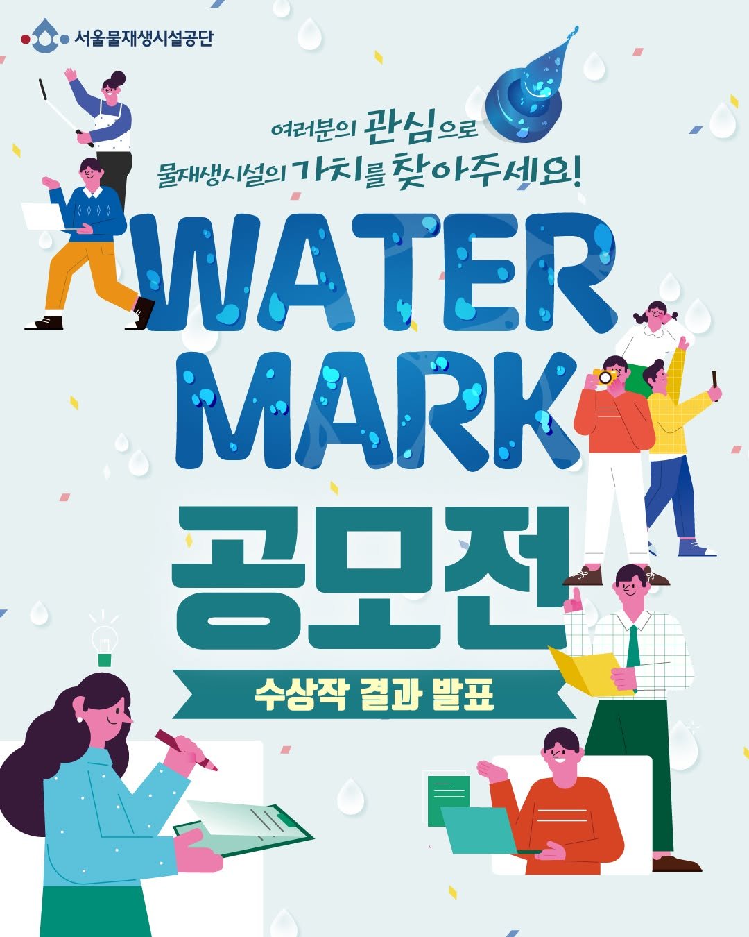 Photo by 서울물재생체험관 on November 10, 2025. May be an illustration of poster, magazine, book and text that says '서울물재생시설공단 여러분의 관심으로 물재생시설의 을씨방시설의가치를찾아주세요! 가치를 찾아주세요! AWATER. MARK 공모전 수상작 결과 발표'.