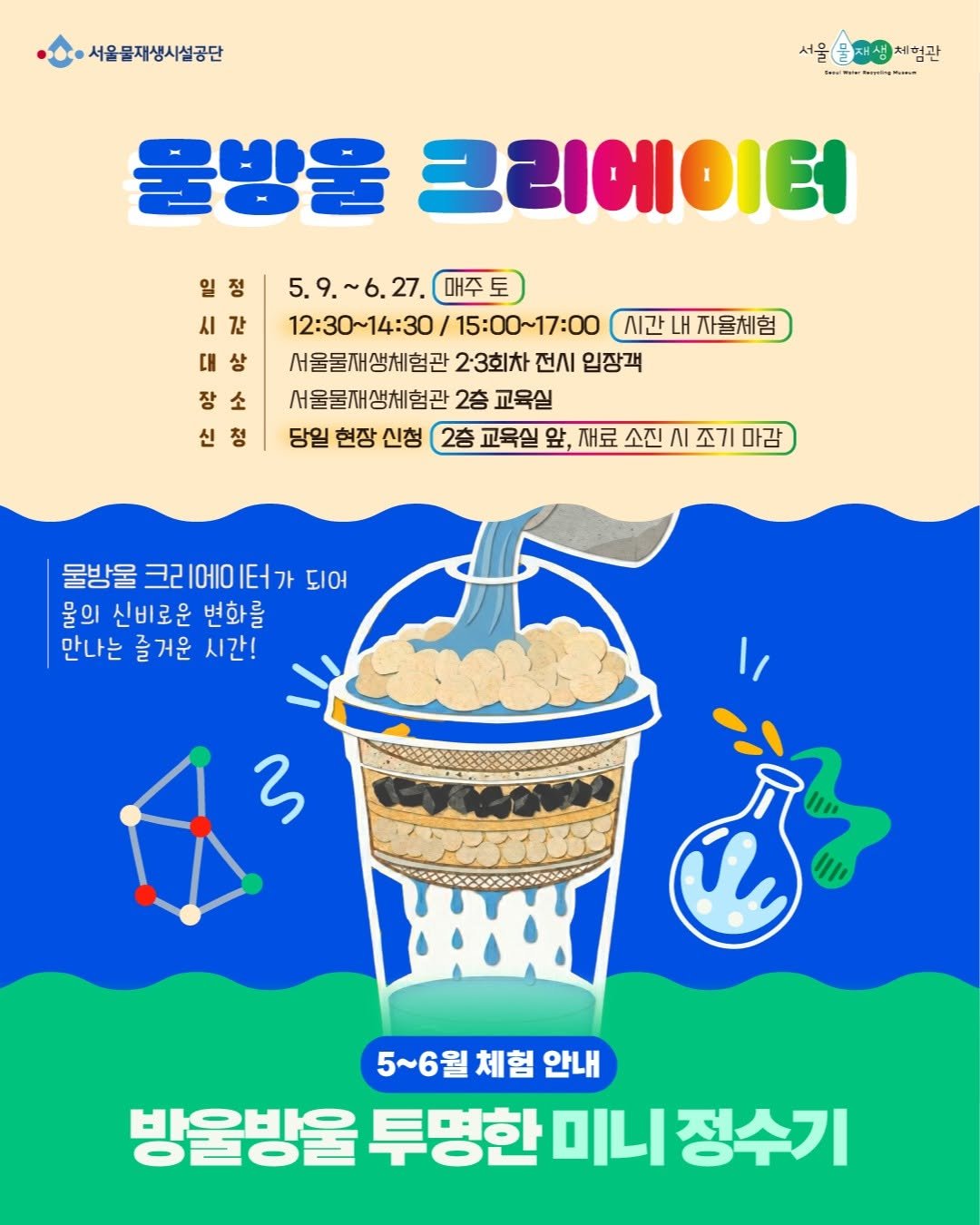 swrmuseum 게시물 이미지: [교육] 물방울 크리에이터(상반기)

'방울방울 투명한 미니 정수기'

자갈,...