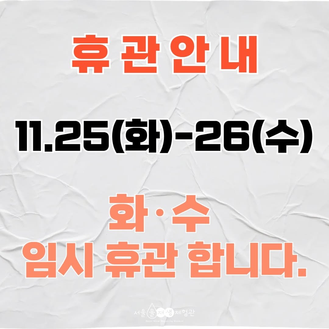 Photo by 서울물재생체험관 on November 24, 2025.