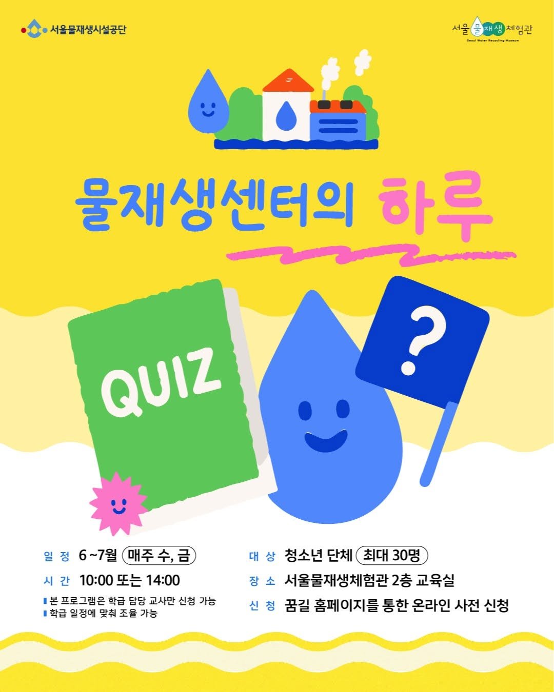 swrmuseum 게시물 이미지: [교육] 물재생센터의 하루

전시장을 누비며 퀴즈도 풀고
미래의 물 산업 직업까지...