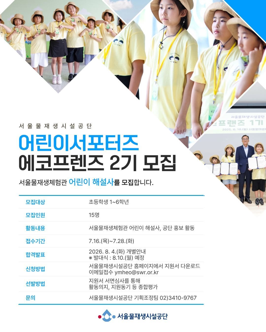 swrmuseum 게시물 이미지: 🌿 서울물재생시설공단 어린이서포터즈 「에코프렌즈」2기를 모집합니다! 💙

환경을...