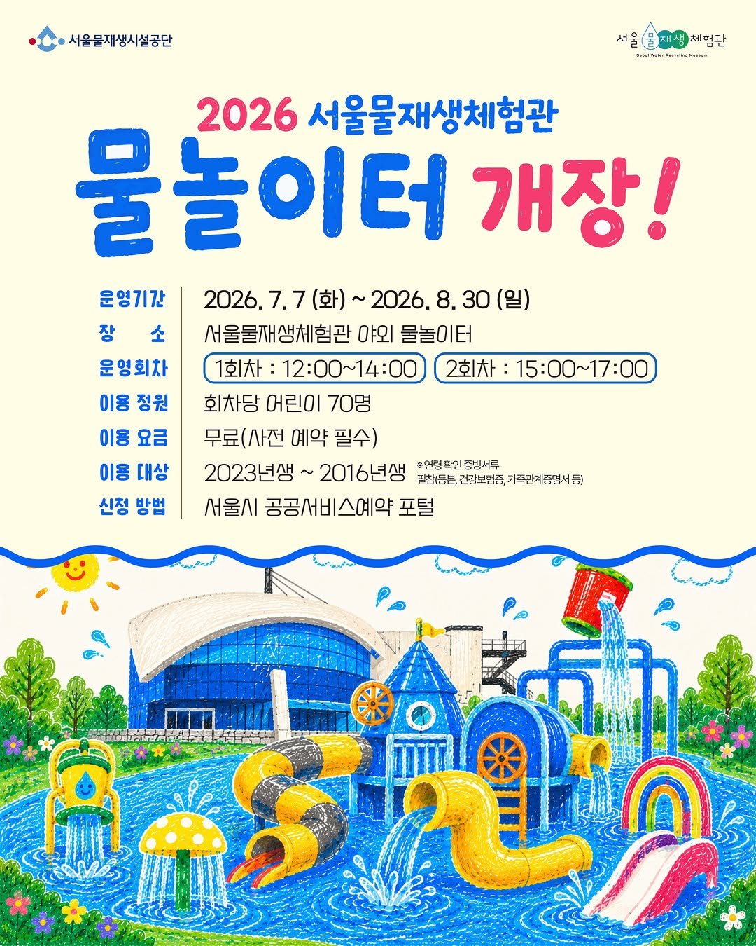 swrmuseum 게시물 이미지: [2026 서울물재생체험관 야외 물놀이터]

올여름 무더위를...