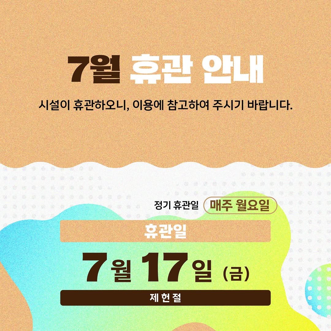 swrmuseum 게시물 이미지: 📢 서울물재생체험관 7월 휴관 안내 📢

✔ 정기 휴관일 : 매주 월요일
✔ 휴관일...