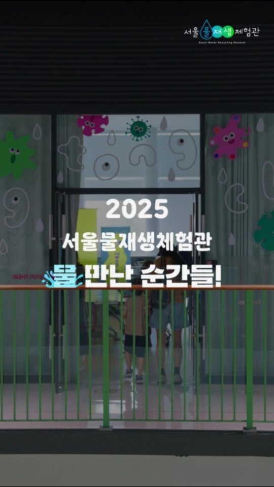 swrmuseum 게시물 이미지: 2025년, 물 만난 순간들! #서울물재생체험관