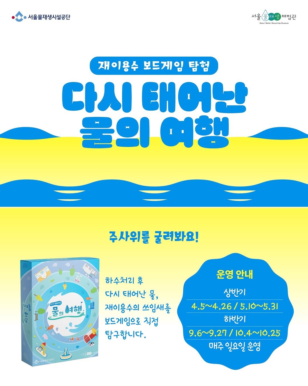 swrmuseum 게시물 이미지: [교육] 다시 태어난 물의 여행

하수처리 후 다시 태어난 '재이용수'가
우리 주변...