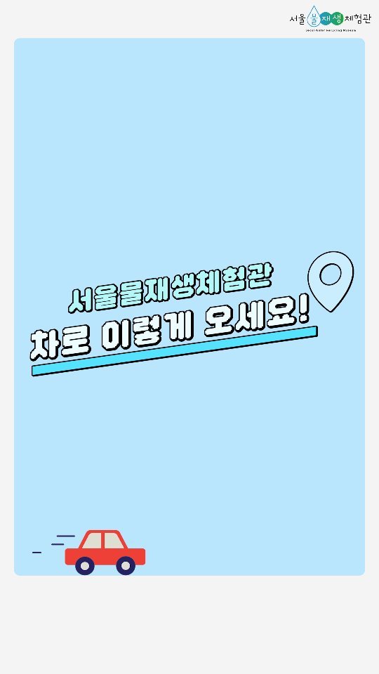 swrmuseum 게시물 이미지: '서울물재생체험관' 차로 이렇게 오세요 🚗 #서울물재생체험관