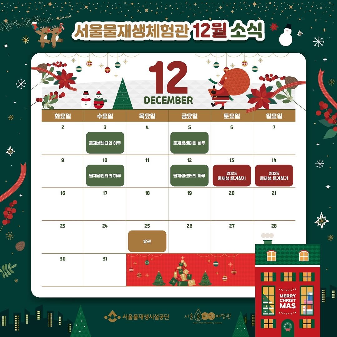 Photo by 서울물재생체험관 on November 30, 2025. May be an image of text that says '서울물재생체험관 12월 12월소식 화요일 2 2 12 DECEMBER 수요일 목요일 3 4 금요일 5 도재센센터의 아루 토요일 9 6 일요일 7 10 재생센터의 하루 11 도재생센터의 아루 12 16 13 14 17 울재션센터의 아루 18 2025 재생줄겨찾기 재생품 19 20.25 교재생 즐겨찾기 23 23 20 21 24 25 26 휴란 30 27 28 31 서울물재생시설공단 생시설공단 MERRY 재생 MAS ···.'.