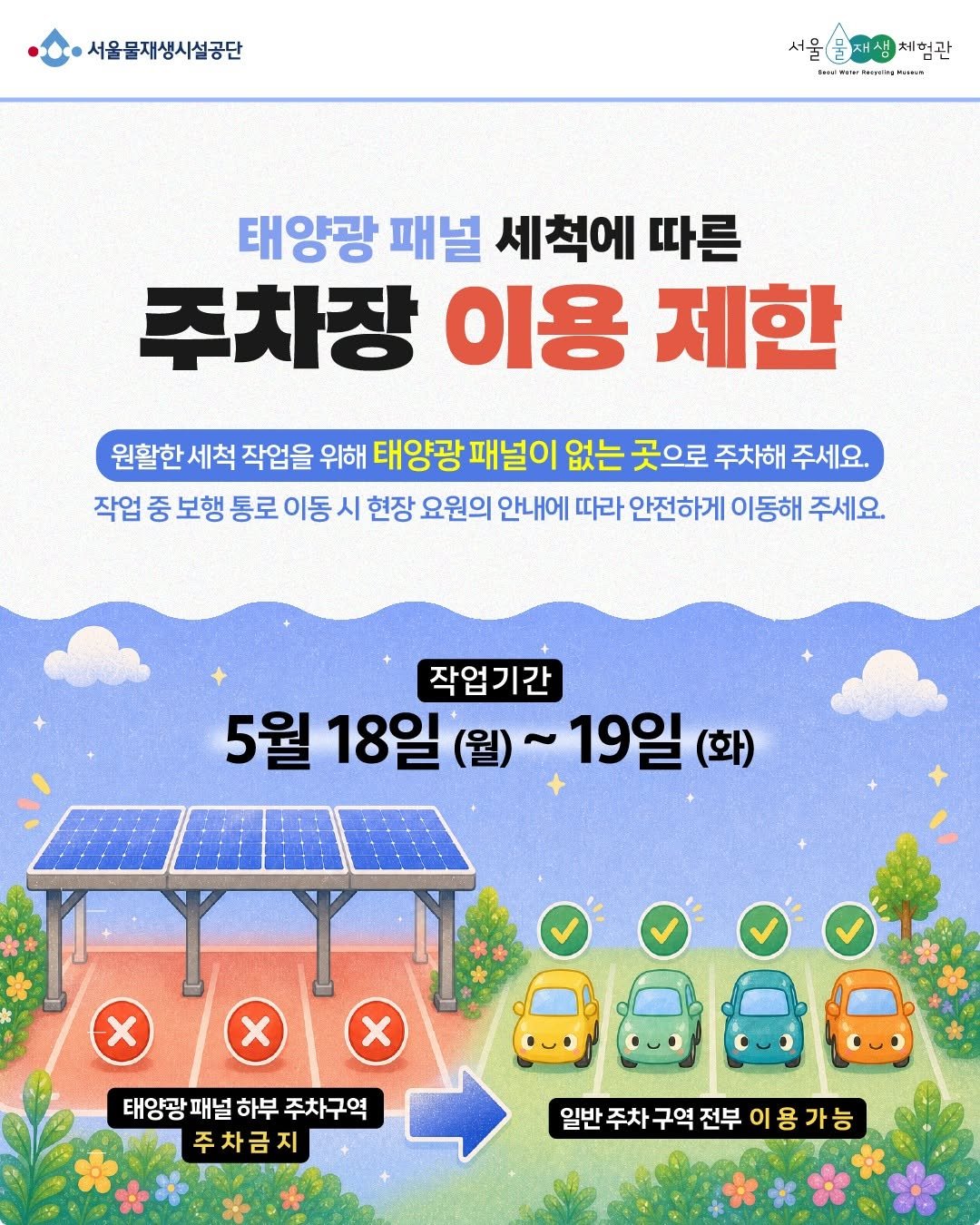 swrmuseum 게시물 이미지: [주차장 이용 제한 안내]

주차장 태양광 패널 세척 작업으로
주차장 이용이 일부...