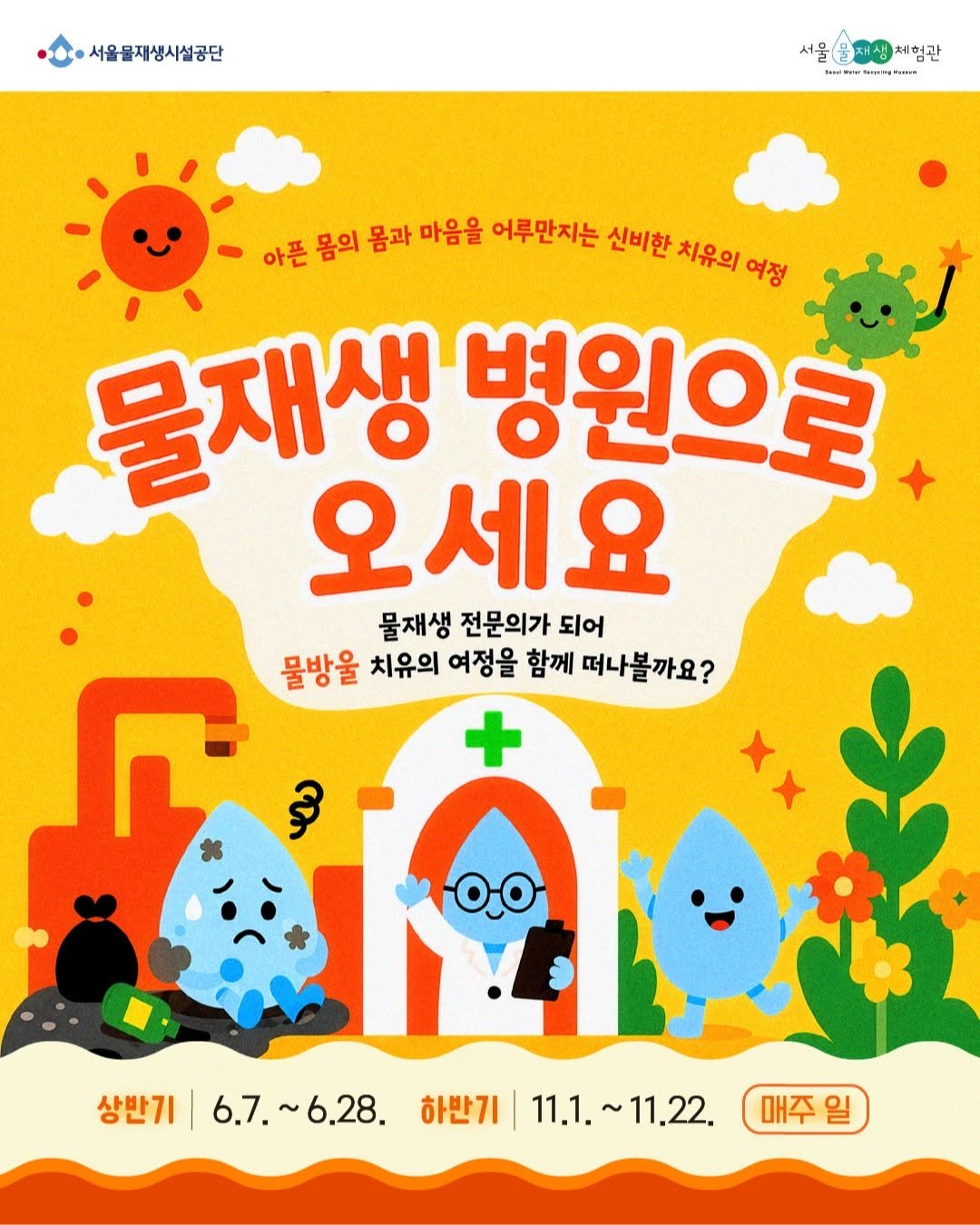swrmuseum 게시물 이미지: [교육] 물재생 병원으로 오세요

우리가 버린 기름과 쓰레기로 
시름시름 앓는...