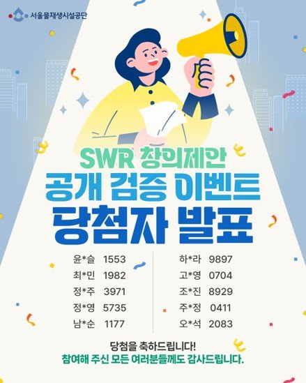 Photo by 서울물재생체험관 on October 16, 2025. May be an image of poster and text that says '서울물재생시설공단 ។ ดิ SWR 창의제간 4 공개 검증 이벤트 당첨자 발표 1553 하*라 9897 최*민 최*민19 1982 고*영 0704 정*주 정*주3971 3971 조*진 조*진892 8929 정*영 5735 주*정 0411 남*순 1177 오*석 2083 당첨을 축하드립니다! 참여해 주신 모든 여러분들께도 감사드립니다.'.