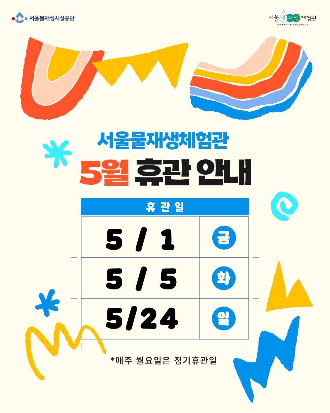 swrmuseum 게시물 이미지: 5월 휴관일 안내드립니다 🙂
방문 계획에 참고해주세요!

✔ 5/1(금)
✔...