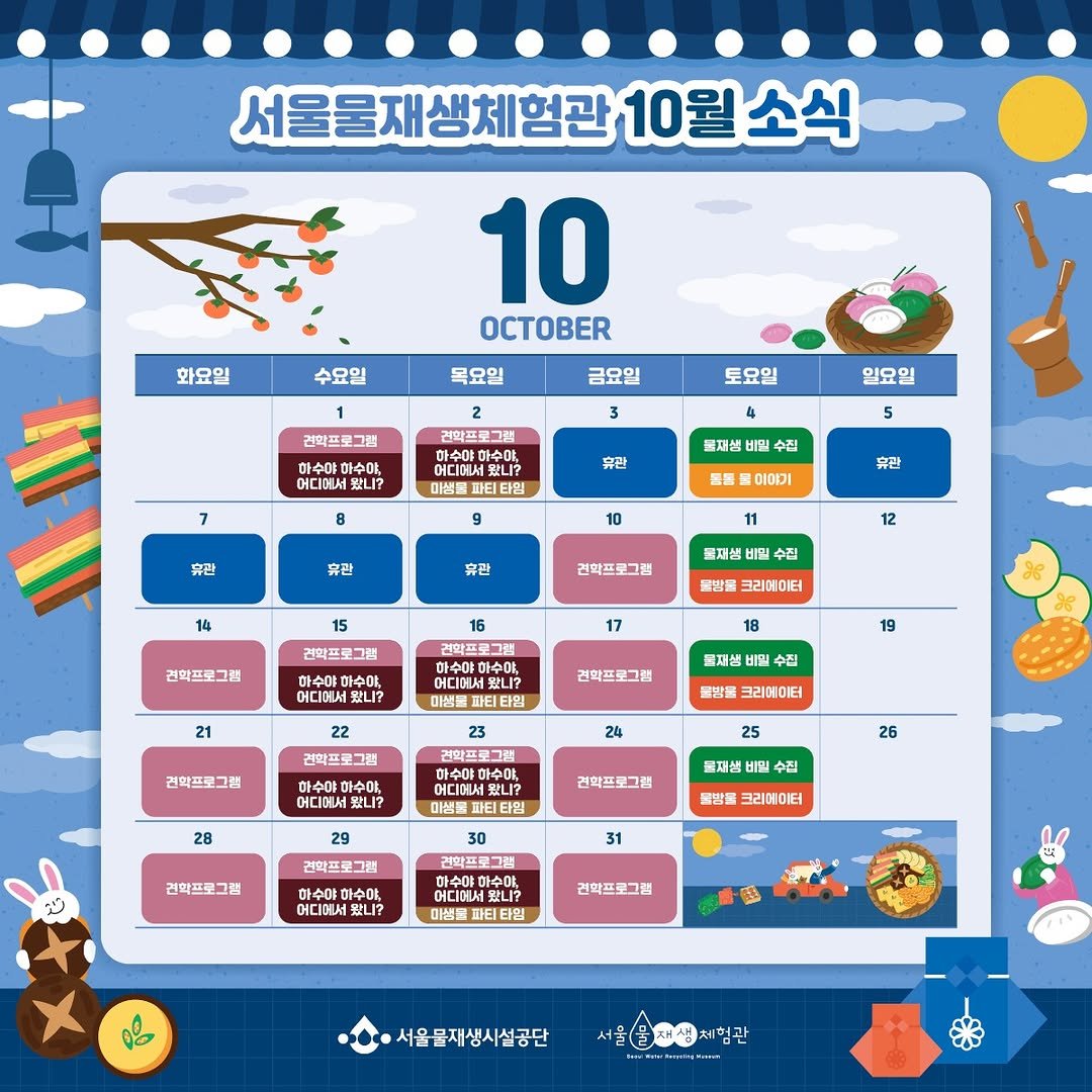 Photo by 서울물재생체험관 on September 30, 2025. May be a cartoon of calendar, crossword puzzle and text that says '서울물재생체험관 서울울재생체험관10월소식 10월소식 10 OCT 화요일 수요일 목요일 금요일 3 토요일 건악프로그램 수아, 어디에서 7 학프로그램 마스어 어디에서 티타임 일요일 4 휴관 8 5 물재센 비밀 수집 휴라 이야기 휴란 유관 10 14 휴관 15 견학프로그램 12 통재생 수질 건화프로그램 물밥을 크리메이터 16 견화프로그램 아수야매수이 17 건화프로그램 마스야 스아하스아 어디에서봤니? 21 22 19 티타임 건약프로그럼 도째선 수집 건학프로그털 크리메이터 24 건약프로그램 야하수야 사수아, 어디에서 건화프로그램 28 25 어디어서 맞니? 티타원 29 26 건학프로그램 목재생 비일 수집 크리에이터 건화프로그램 견화프로그램 31 건화프로그램 스아 어디어서 어디에서 건학프로그램 서울물재생시설공단 세험관'.