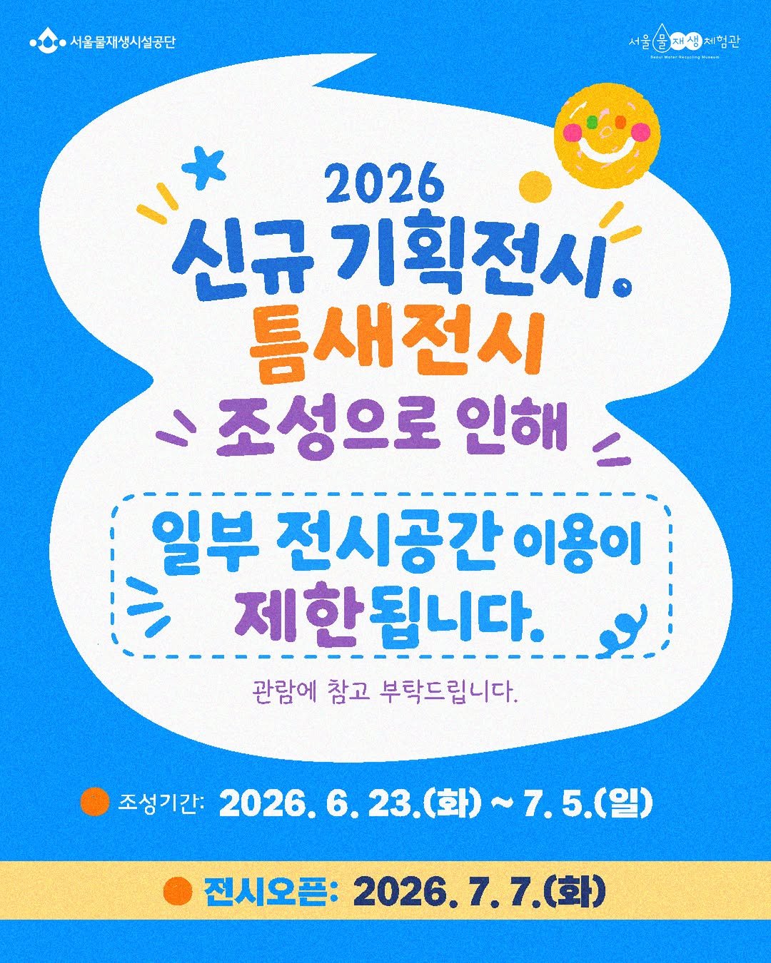 swrmuseum 게시물 이미지: 📢 서울물재생체험관 전시 조성 안내

더 재미있고 새로운 체험을 위해
2026년...