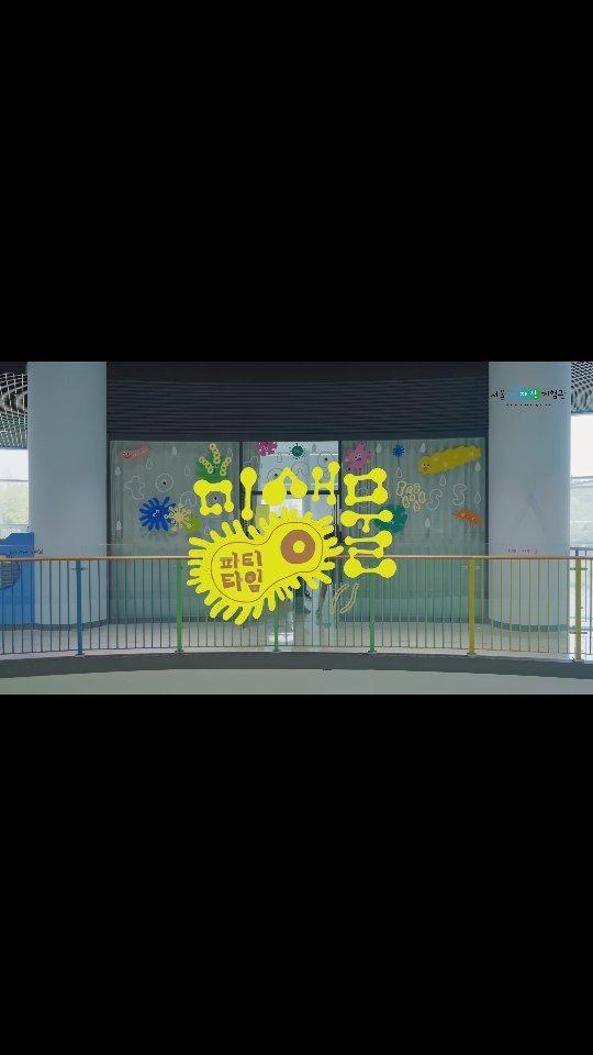 swrmuseum 게시물 이미지: 미생물 파티 타임! 

작은 미생물이 되어 파티를 즐겨요! (~11/27 매주 목)