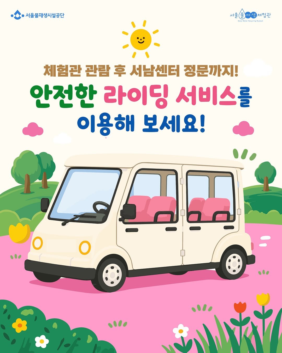 swrmuseum 게시물 이미지: 교통약자를 위한 라이딩서비스 운영 안내

체험관 관람 후 서남센터 정문까지 
더욱...