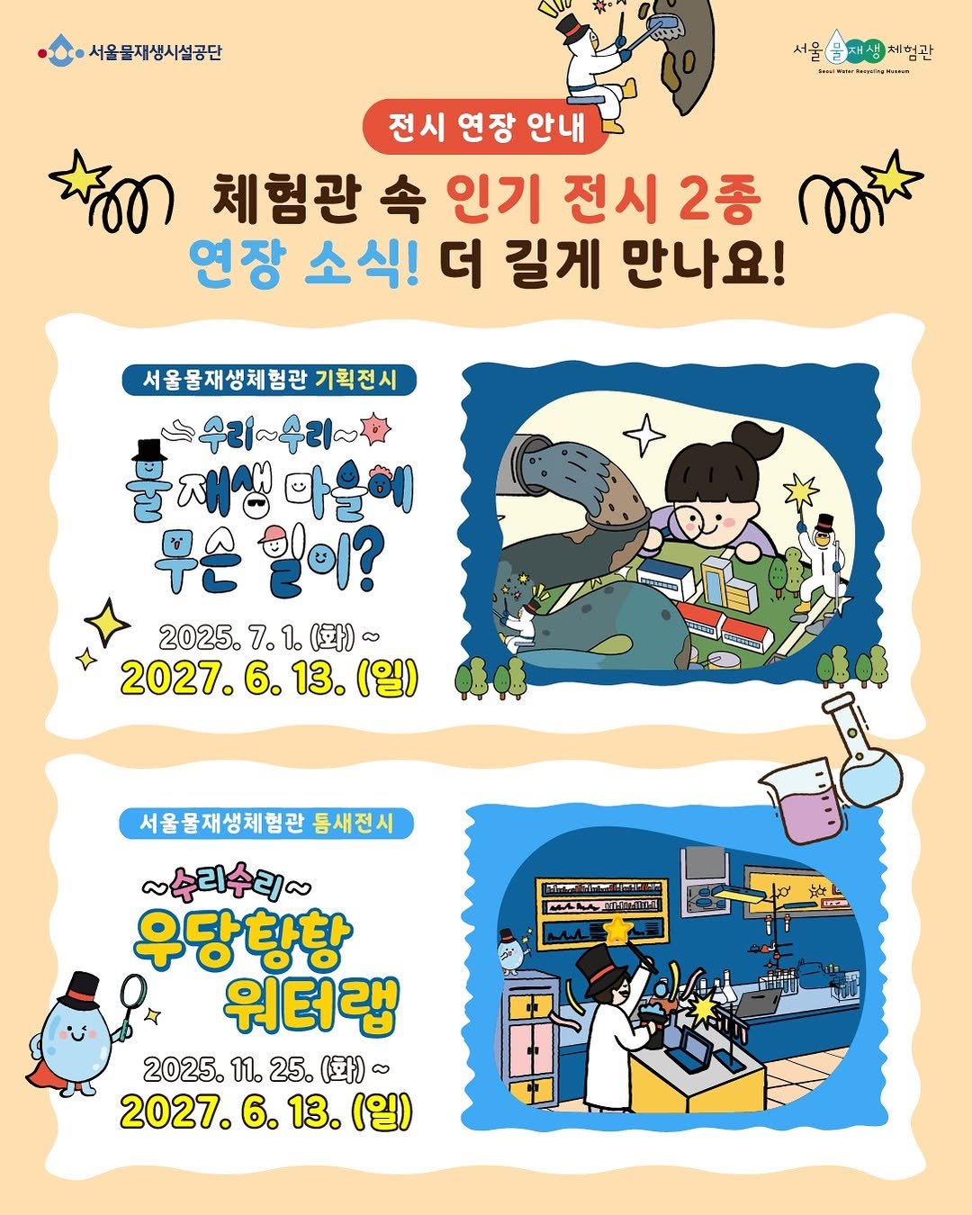 swrmuseum 게시물 이미지: 💧✨ 전시 연장 소식! ✨💧

서울물재생체험관에서 많은 사랑을 받고 있는 인기 전시...