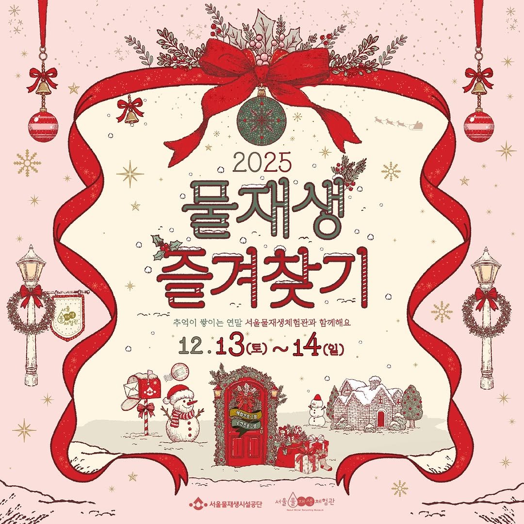 Photo by 서울물재생체험관 on December 04, 2025. May be an image of text.