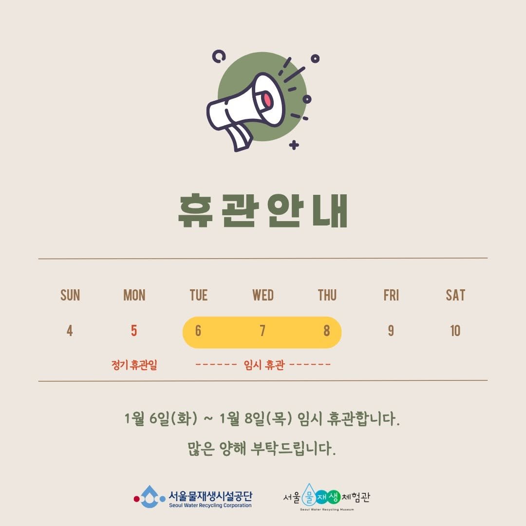 Photo by 서울물재생체험관 on December 30, 2025. May be an illustration of text that says '$o 휴 휴관안내 SUN MON TUE 4 WED 5 THU 6 FRI 7 SAT 8 정기휴관일 9 10 임시휴관 1월 6일(화)~ 1월 8일(목) 임시 휴관합니다. 많은 양해 부탁드립니다. 서울물재생시설공단 SeoidoterRreyelmCamp.eta 서울(솔지성체험관 서울 물재생 체험관 민 神 မနှေပမိတတမန Ma-- Bsp'.