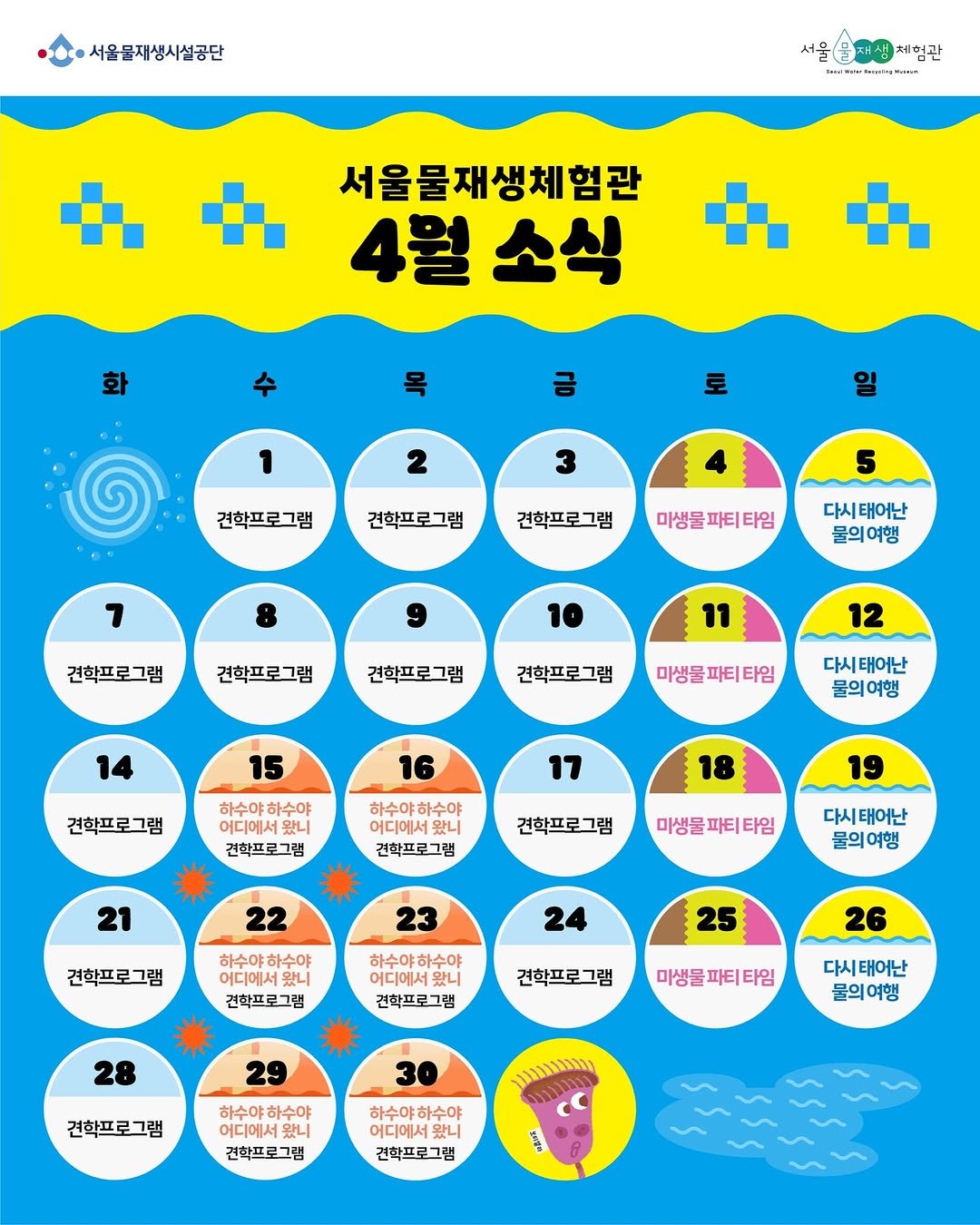 swrmuseum 게시물 이미지: [서울물재생체험관 4월 소식]

새봄의 활기가 가득한 4월에도
서울물재생체험관...