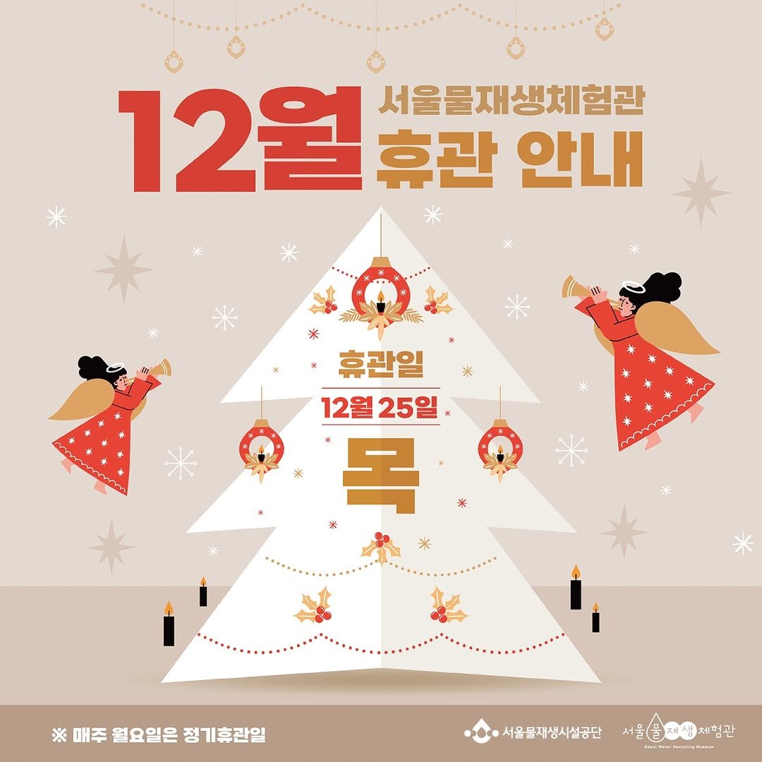 Photo by 서울물재생체험관 on December 21, 2025. May be an image of poster and text that says '12월 서울물재생체험관 휴관 안내 휴관일 12월 12월25일 25일 목 Mm 米 ※매주월요일은정기휴관일 월요일은 정기휴관일 ※매주 서울물재생시설공단 서울(3학총세험관 서월물 재생 체험관'.