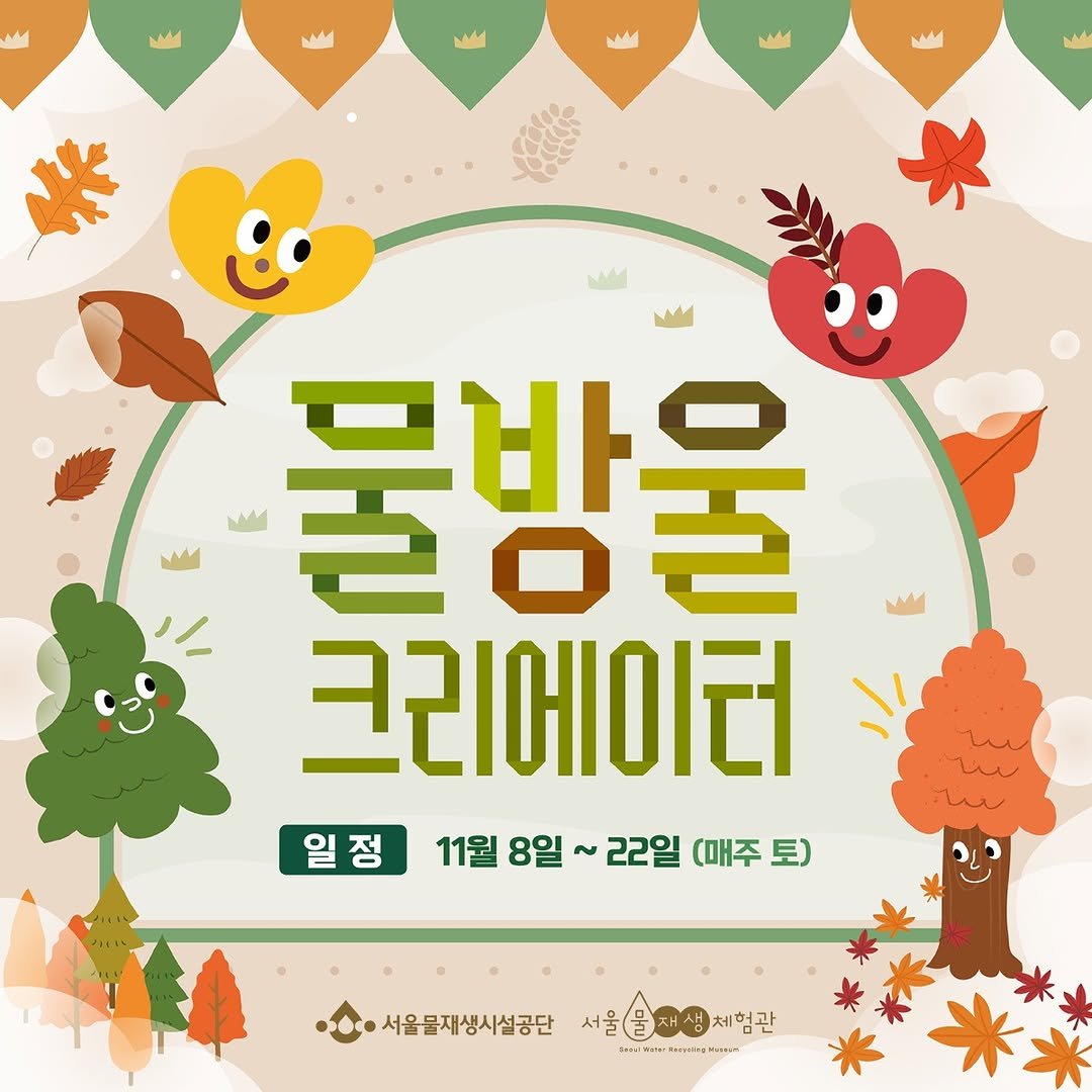 Photo by 서울물재생체험관 on November 04, 2025. May be a doodle of pie and text that says '물방울 크리에이러 일정 11월 8일 ~ 22일 (매주 토) 서울몰재생시설공단 서울(을생체험관 체험관 서울 Sam/Vater'.