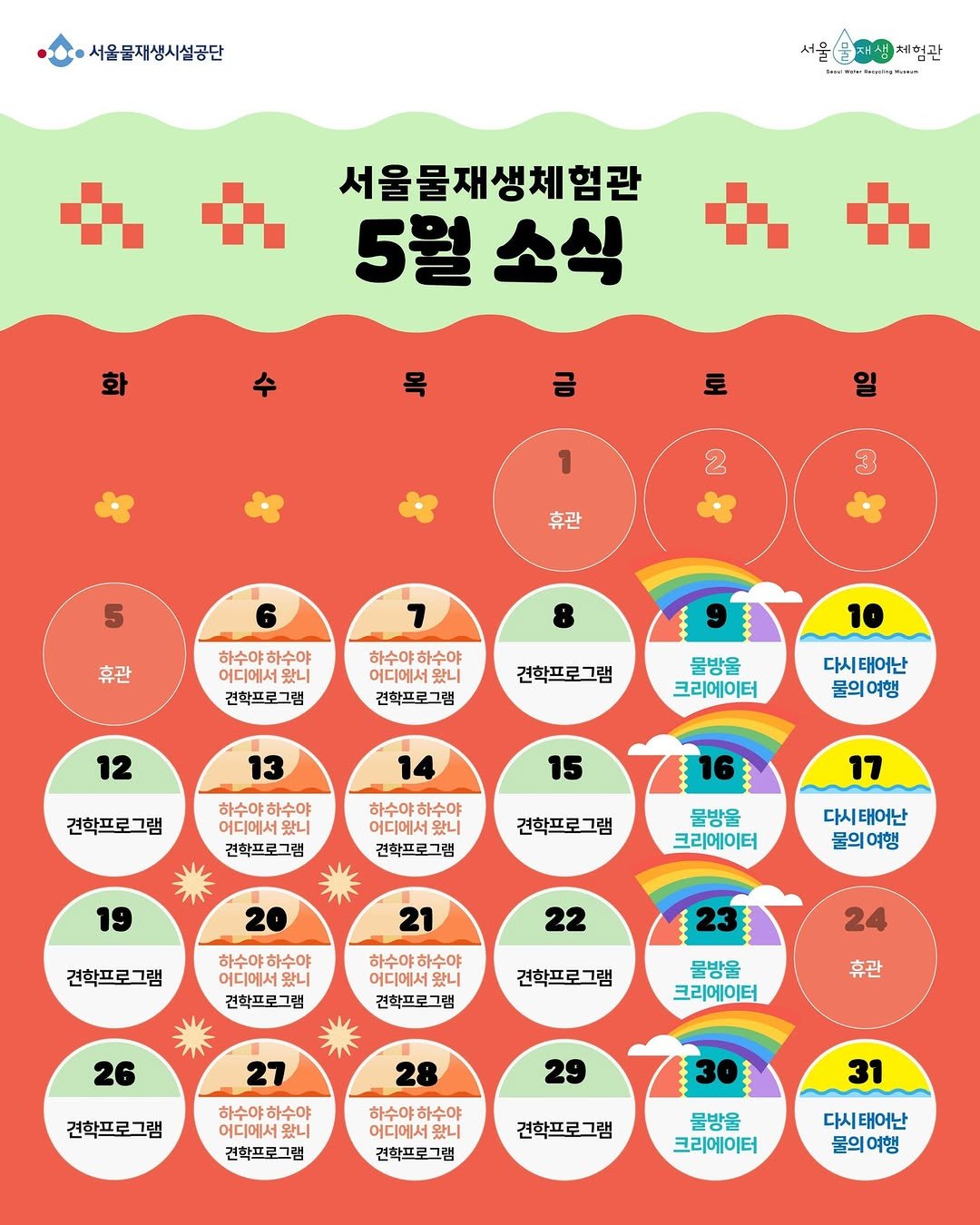 swrmuseum 게시물 이미지: [서울물재생체험관 5월 소식]

푸르른 5월,
물과 친해지는 즐거운...