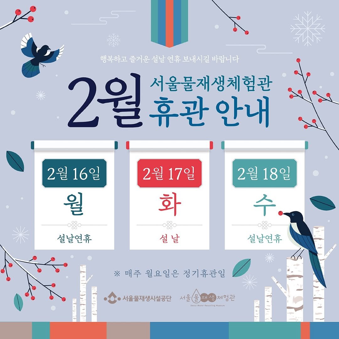 Photo by 서울물재생체험관 on February 10, 2026. May be an illustration of calendar, poster and text that says '행복하고 즐거운 실날 연휴 보내시길 바랍니다 2월 휴관 안내 서울물재생체험관 2월 2월16일 16일 월 2월 17일 화 2월18일 2월 18일 수 설날연휴 설날 설날연휴 ※ ※매주월요일은정기휴관일 ※매주 월요일은 정기휴관일 MANT = 서울물재생시설공단 체험관 Inivew/omlagain'.