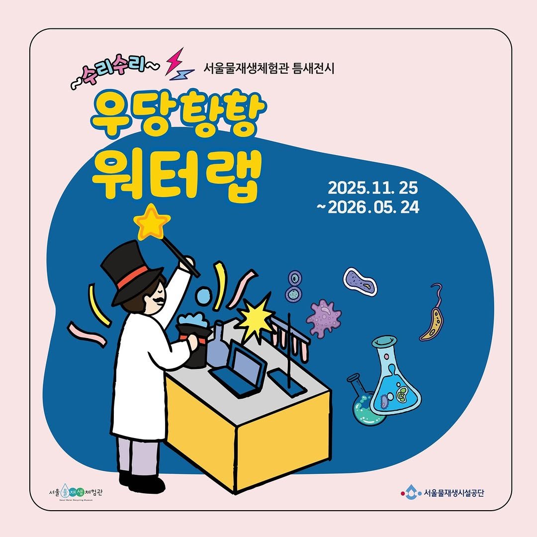 Photo by 서울물재생체험관 on November 29, 2025. May be a cartoon of poster, beaker and magazine.