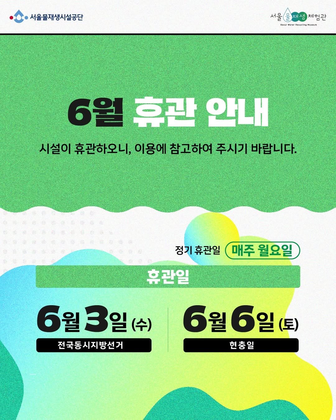 swrmuseum 게시물 이미지: 📢 서울물재생체험관 6월 휴관 안내 📢

✔ 정기 휴관일 : 매주 월요일
✔ 휴관일...